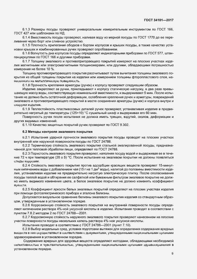 Страница 12 ГОСТ 34101-2017