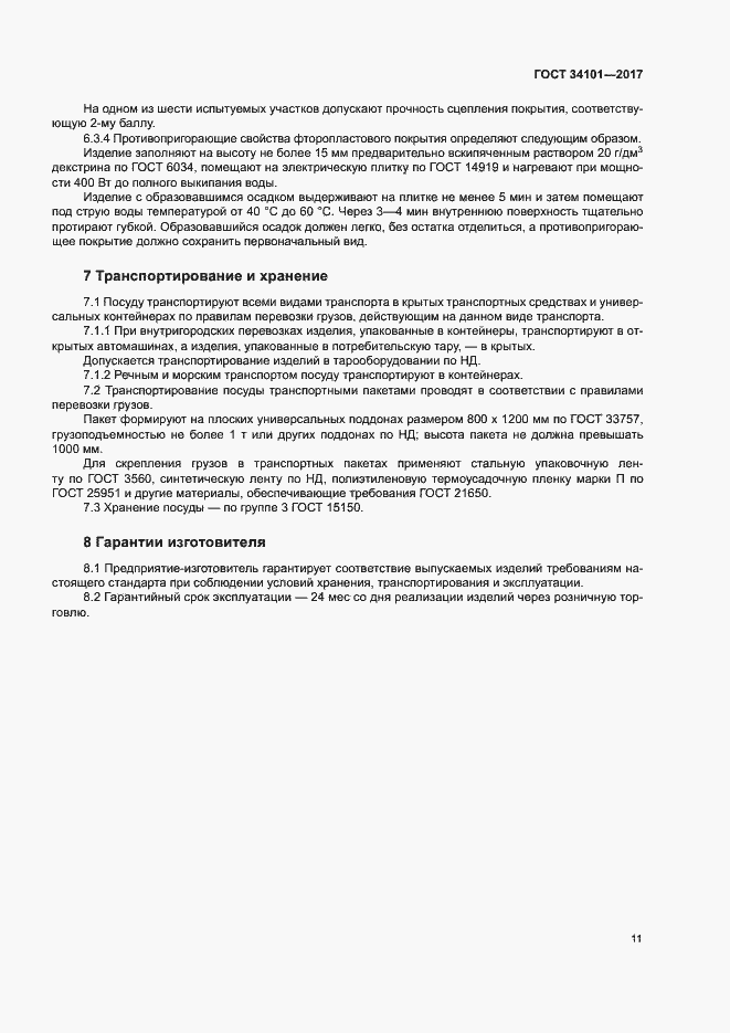 Страница 14 ГОСТ 34101-2017