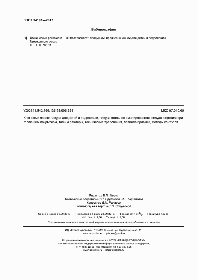 Страница 15 ГОСТ 34101-2017