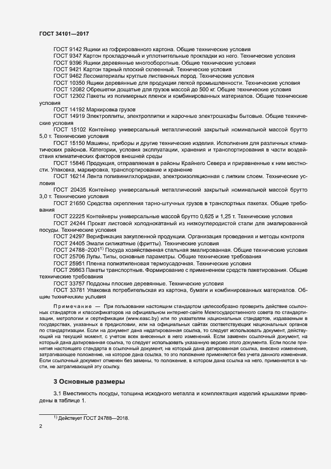 Страница 5 ГОСТ 34101-2017