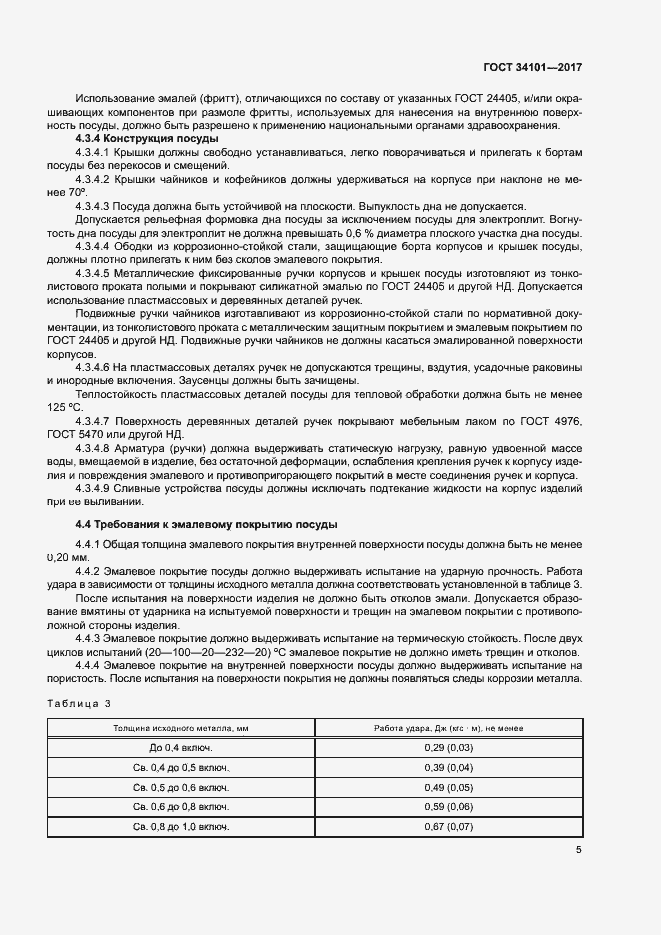 Страница 8 ГОСТ 34101-2017