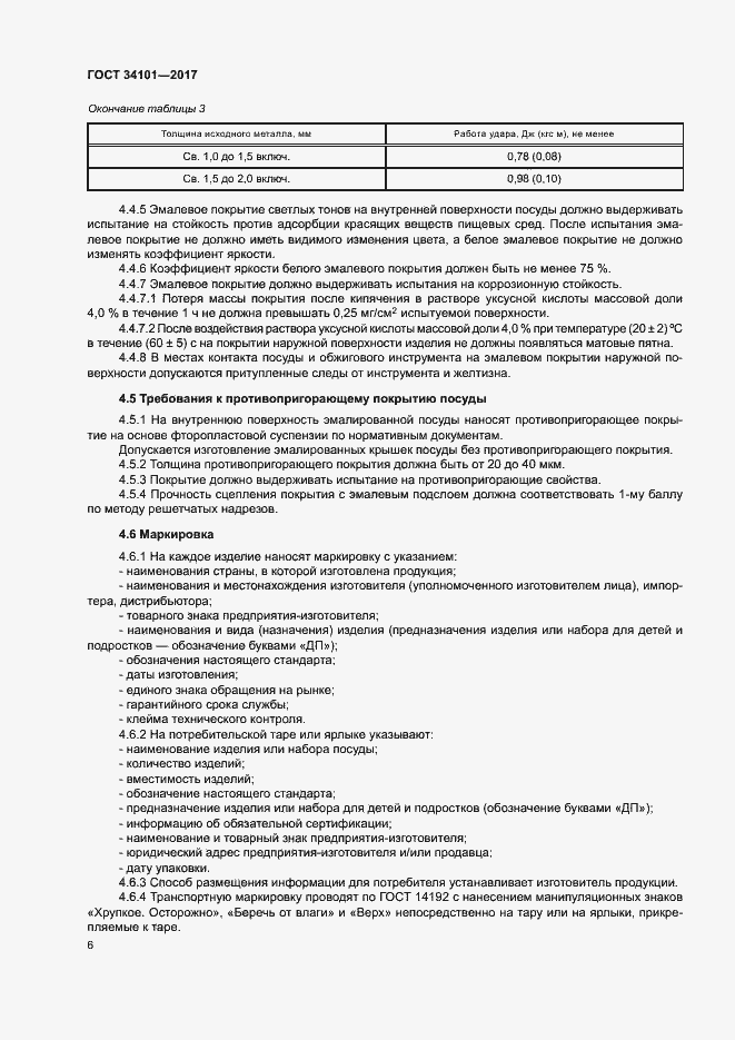 Страница 9 ГОСТ 34101-2017