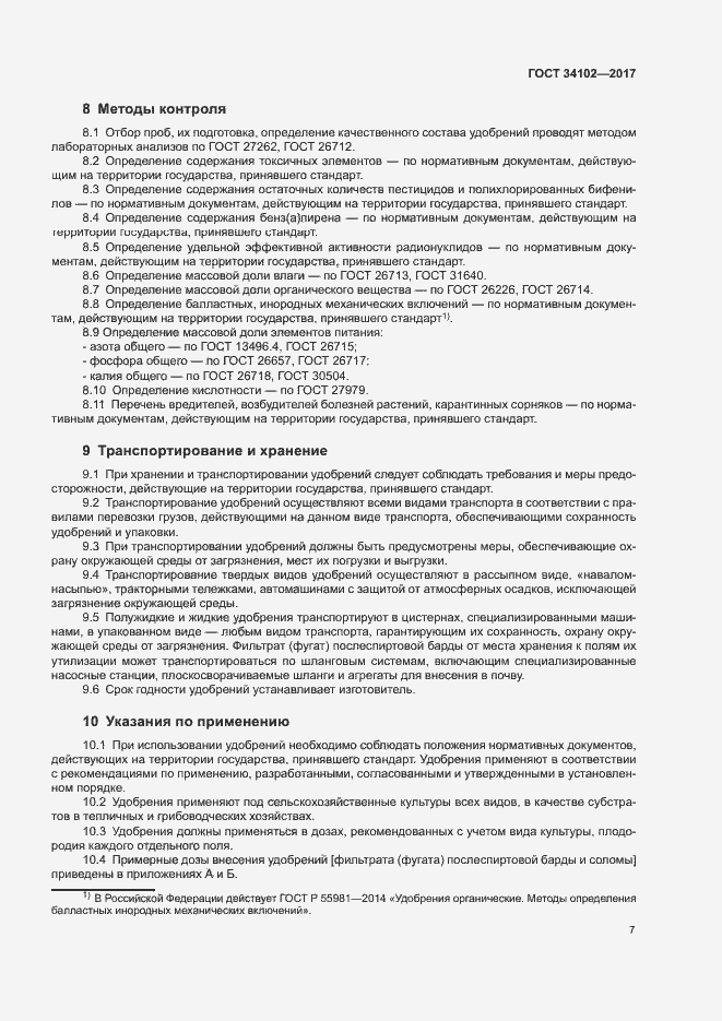 Страница 10 ГОСТ 34102-2017