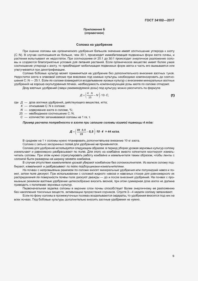 Страница 12 ГОСТ 34102-2017