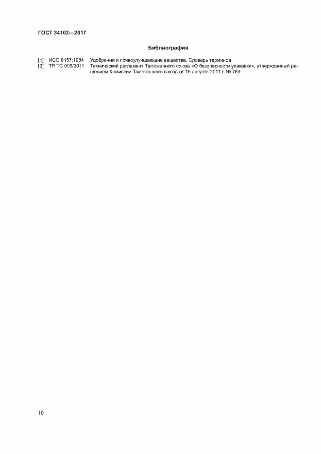 Страница 13 ГОСТ 34102-2017