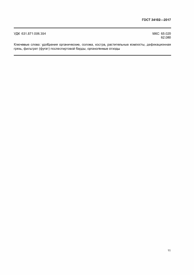 Страница 14 ГОСТ 34102-2017