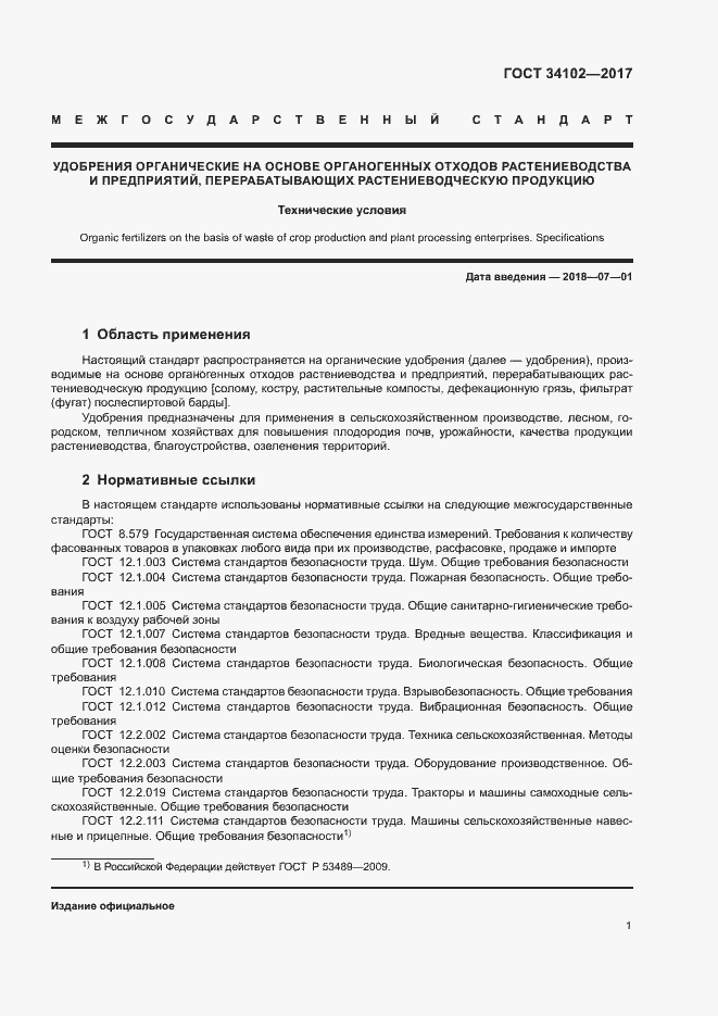 Страница 4 ГОСТ 34102-2017