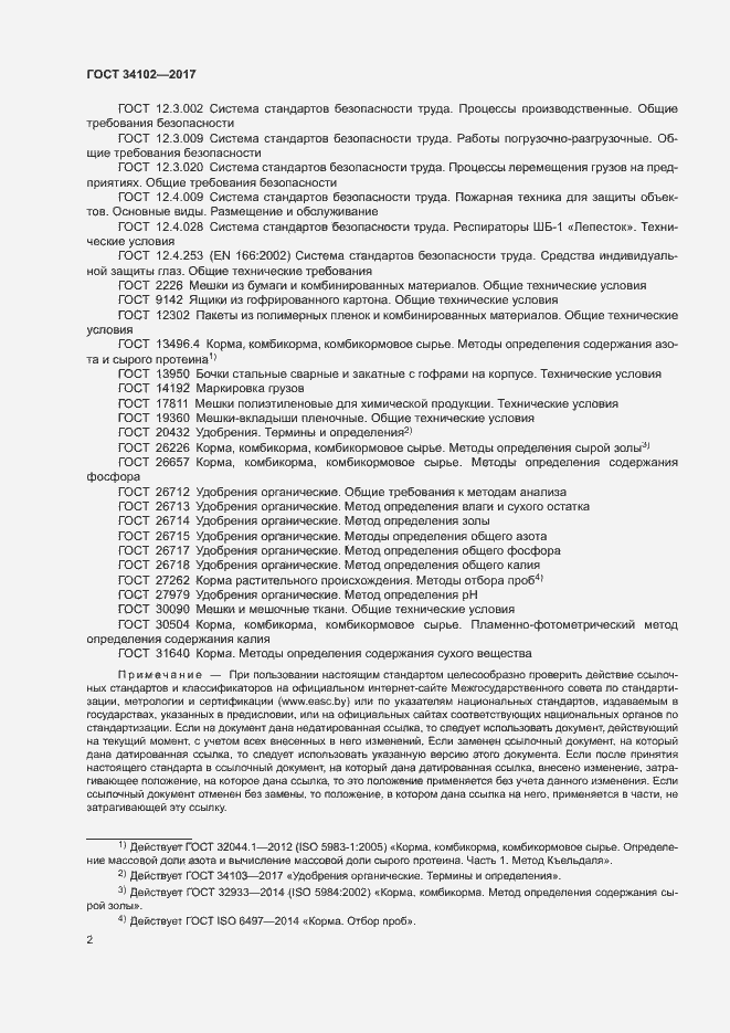 Страница 5 ГОСТ 34102-2017