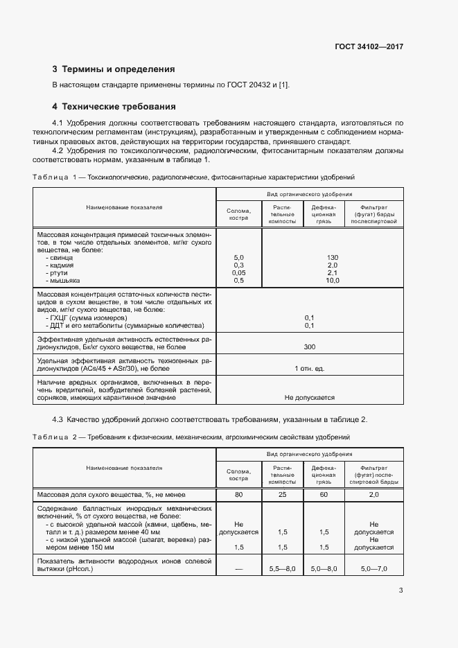 Страница 6 ГОСТ 34102-2017