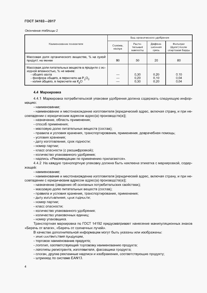 Страница 7 ГОСТ 34102-2017