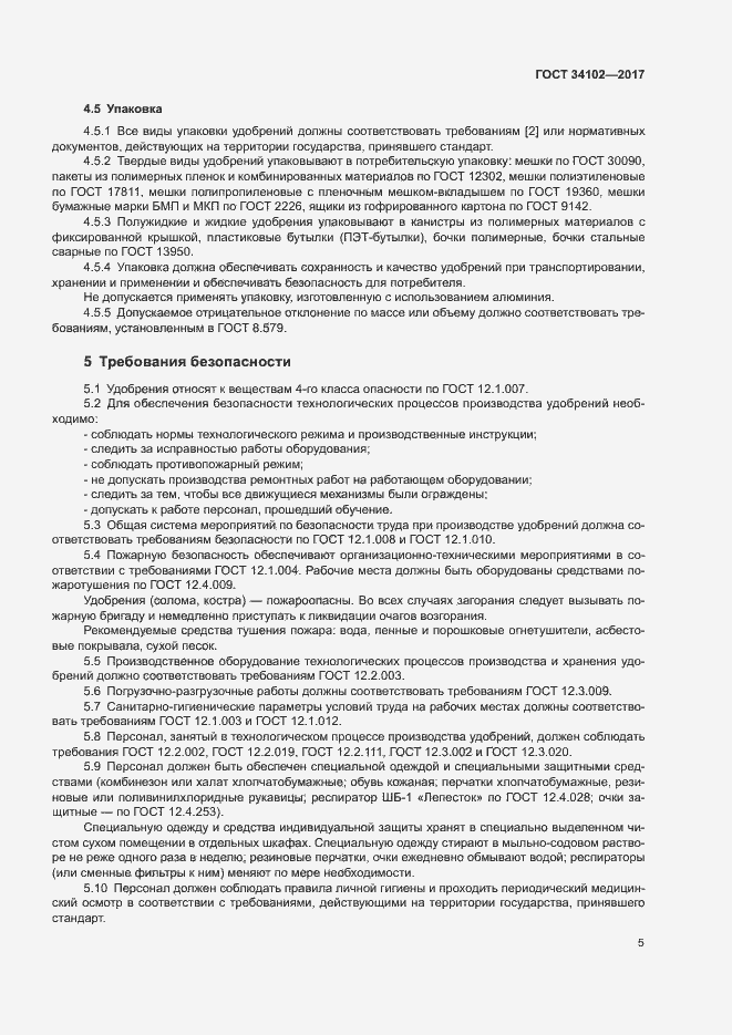 Страница 8 ГОСТ 34102-2017