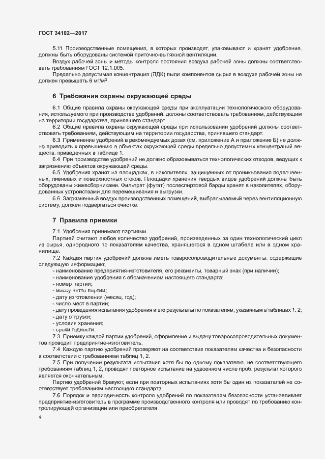 Страница 9 ГОСТ 34102-2017