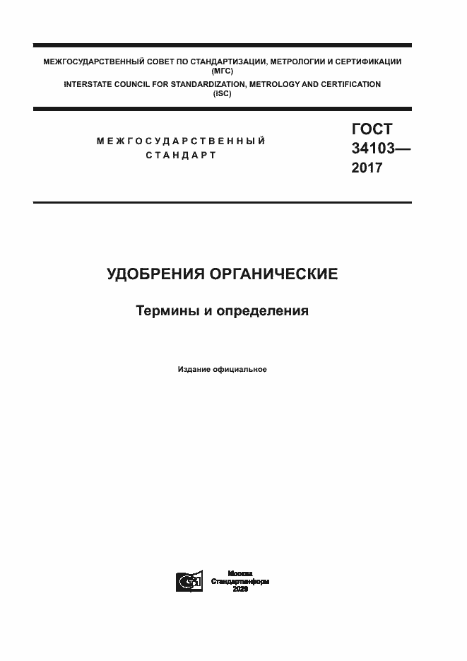 Страница 1 ГОСТ 34103-2017