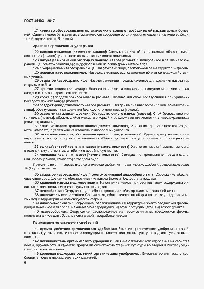 Страница 10 ГОСТ 34103-2017