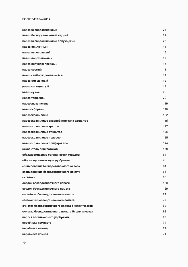 Страница 14 ГОСТ 34103-2017