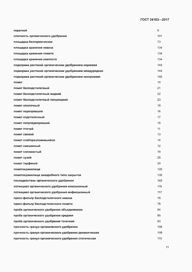 Страница 15 ГОСТ 34103-2017