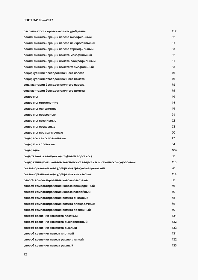 Страница 16 ГОСТ 34103-2017