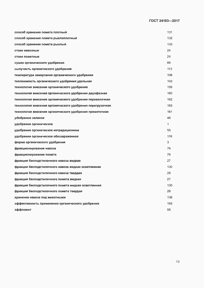 Страница 17 ГОСТ 34103-2017