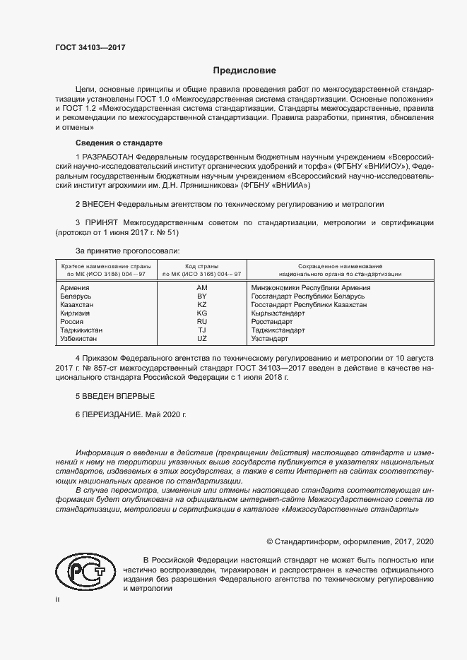 Страница 2 ГОСТ 34103-2017