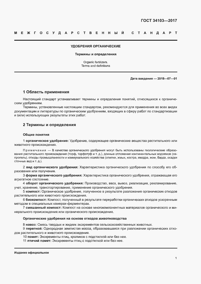 Страница 5 ГОСТ 34103-2017