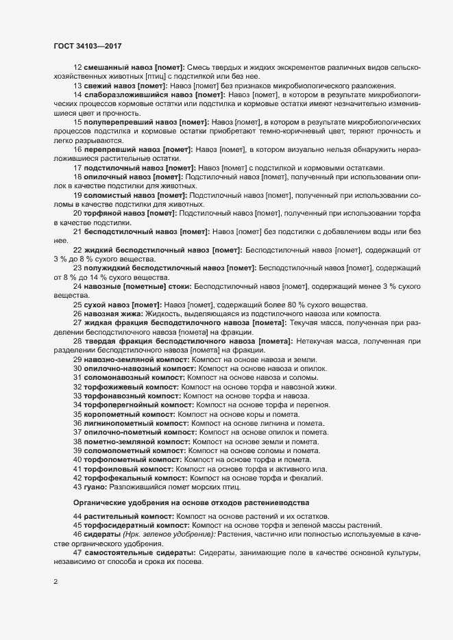 Страница 6 ГОСТ 34103-2017