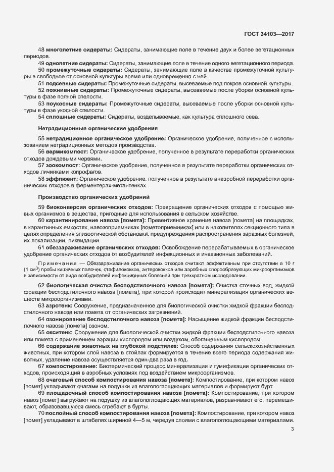 Страница 7 ГОСТ 34103-2017