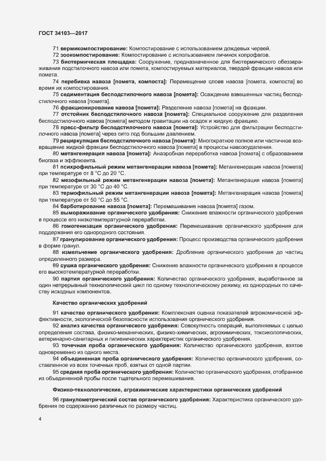 Страница 8 ГОСТ 34103-2017