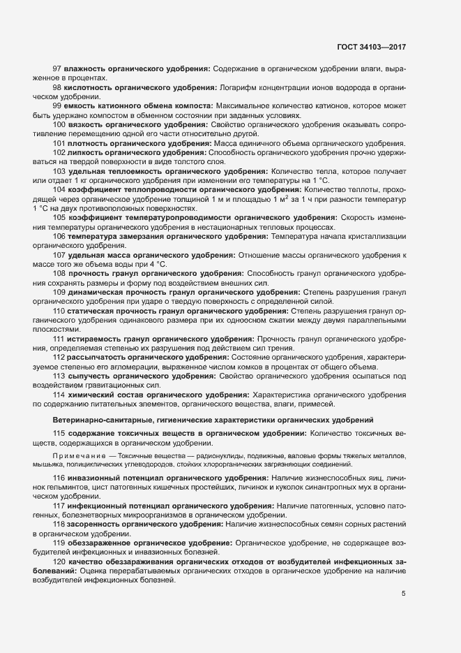 Страница 9 ГОСТ 34103-2017