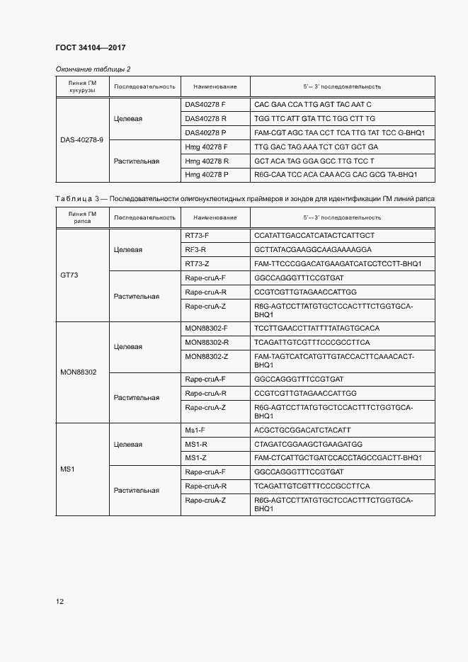 Страница 15 ГОСТ 34104-2017