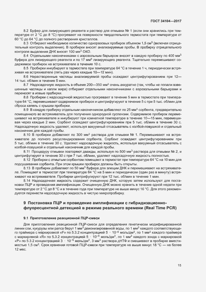 Страница 18 ГОСТ 34104-2017