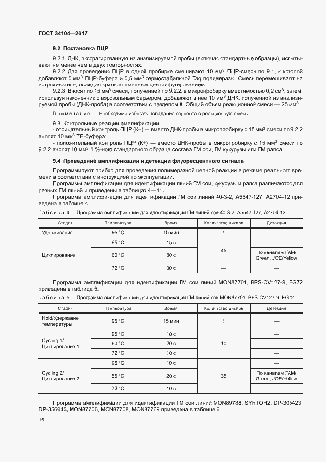 Страница 19 ГОСТ 34104-2017