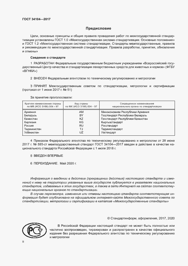 Страница 2 ГОСТ 34104-2017