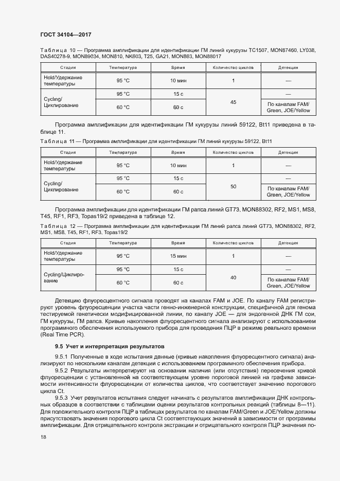 Страница 21 ГОСТ 34104-2017