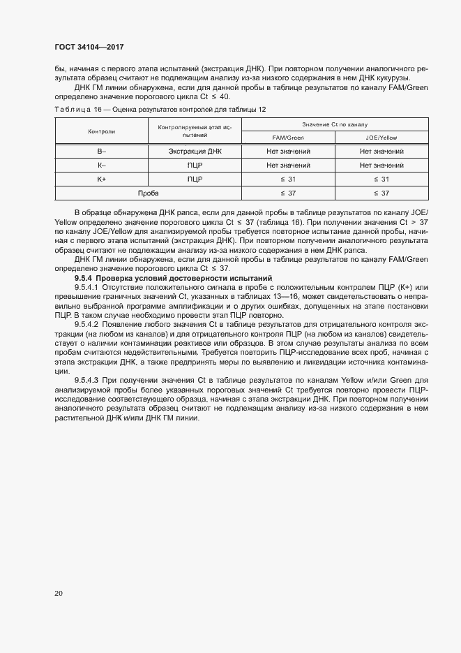 Страница 23 ГОСТ 34104-2017