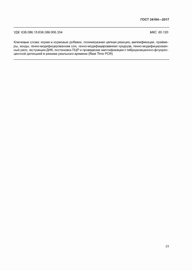 Страница 26 ГОСТ 34104-2017