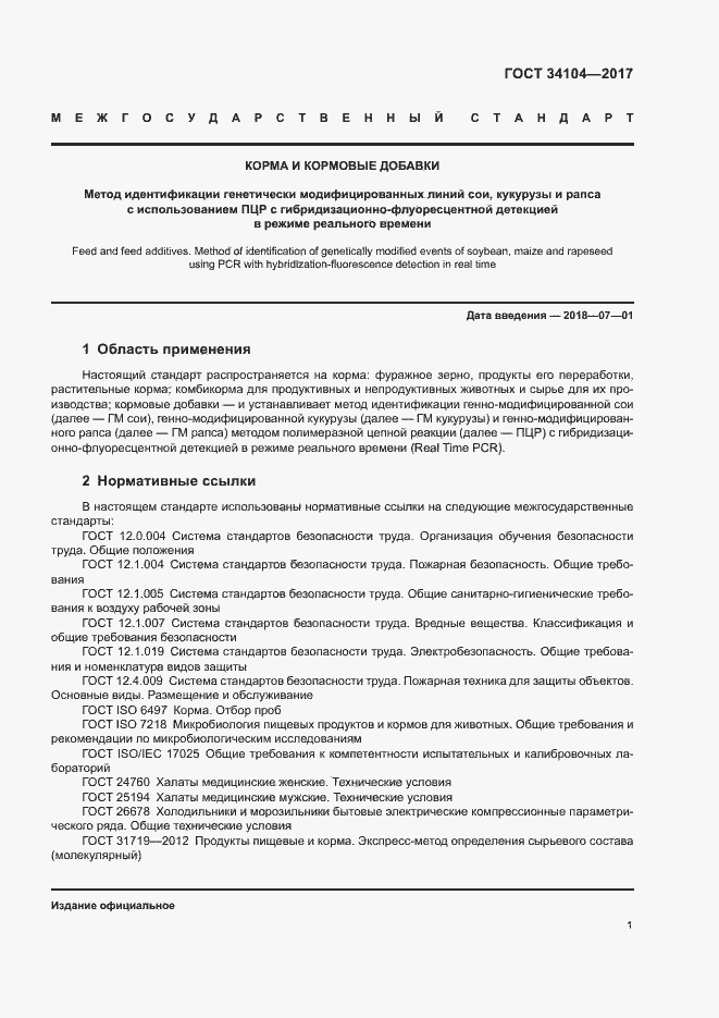 Страница 4 ГОСТ 34104-2017