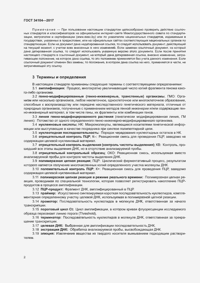 Страница 5 ГОСТ 34104-2017