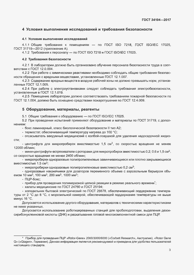 Страница 6 ГОСТ 34104-2017