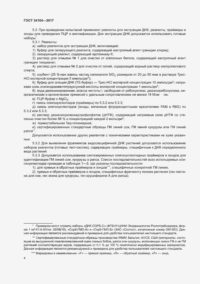 Страница 7 ГОСТ 34104-2017