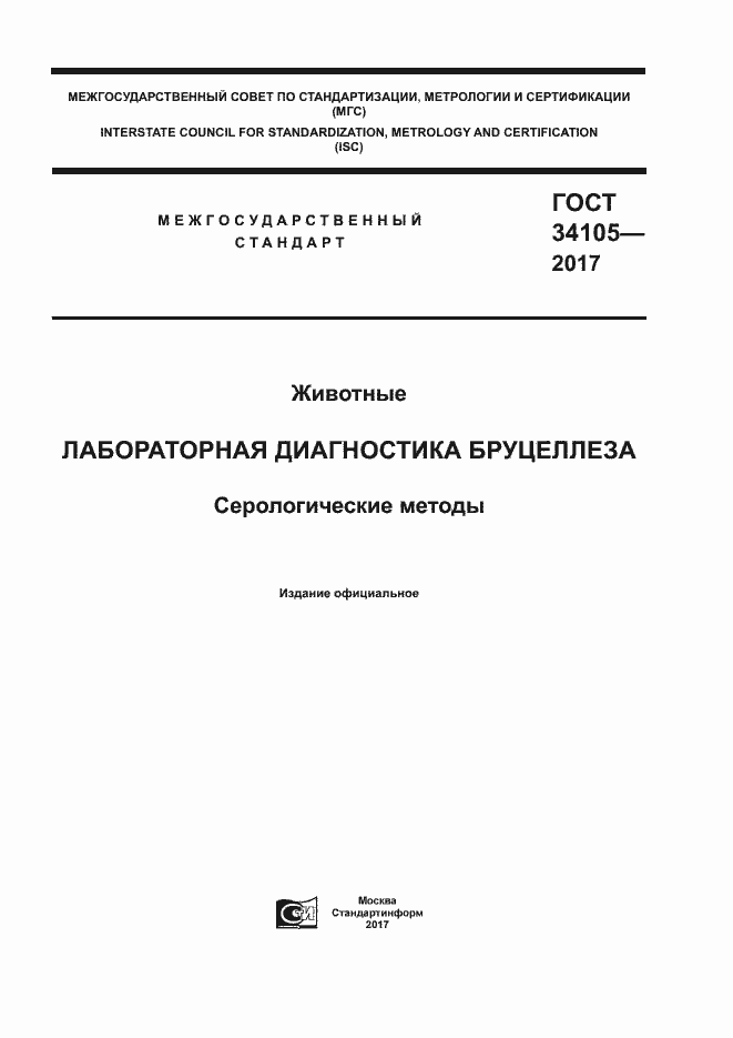 Страница 1 ГОСТ 34105-2017