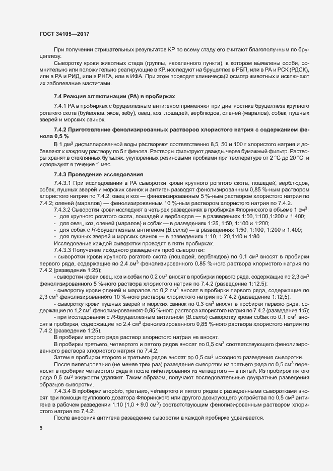 Страница 11 ГОСТ 34105-2017