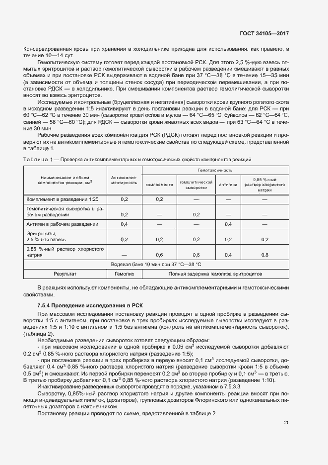Страница 14 ГОСТ 34105-2017
