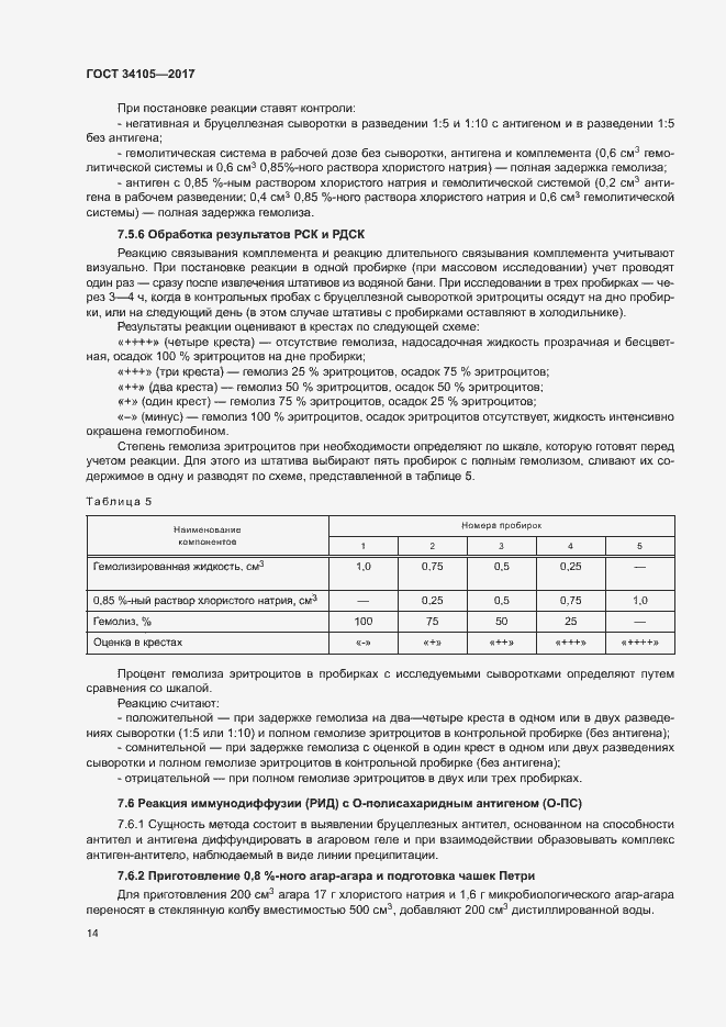 Страница 17 ГОСТ 34105-2017