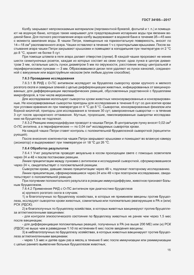 Страница 18 ГОСТ 34105-2017