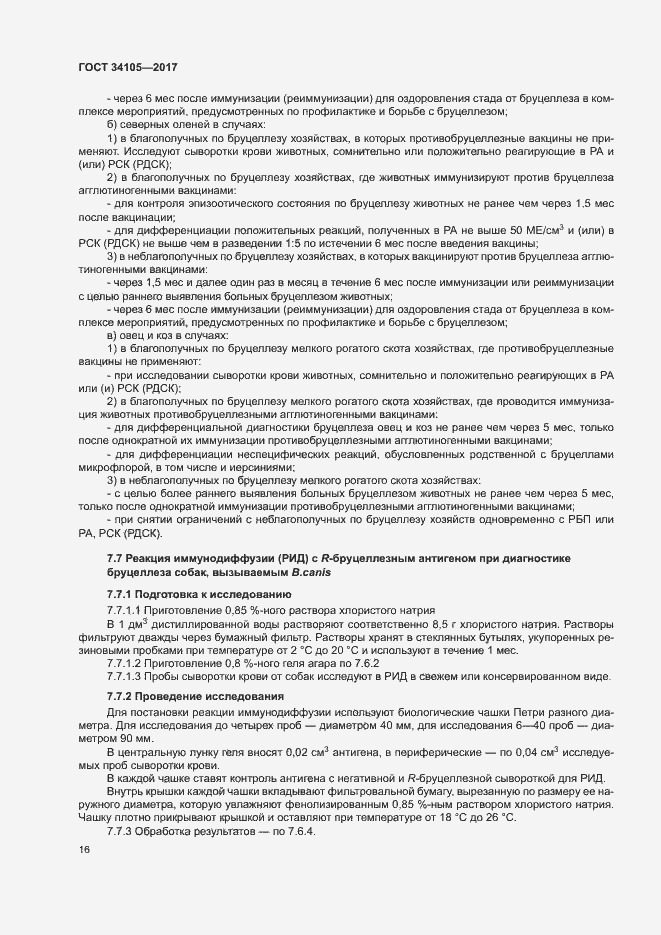 Страница 19 ГОСТ 34105-2017