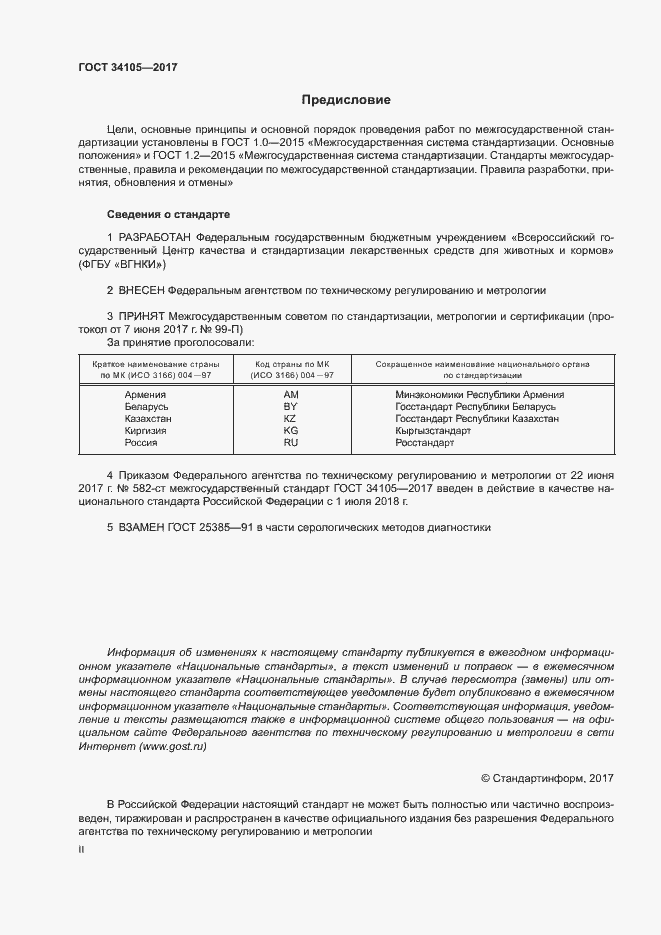 Страница 2 ГОСТ 34105-2017