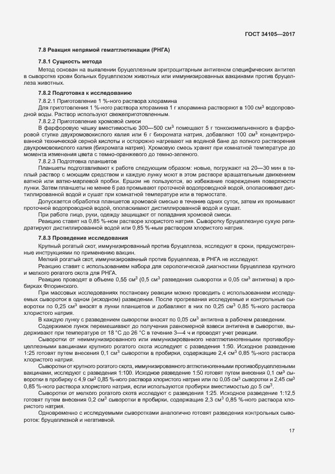 Страница 20 ГОСТ 34105-2017