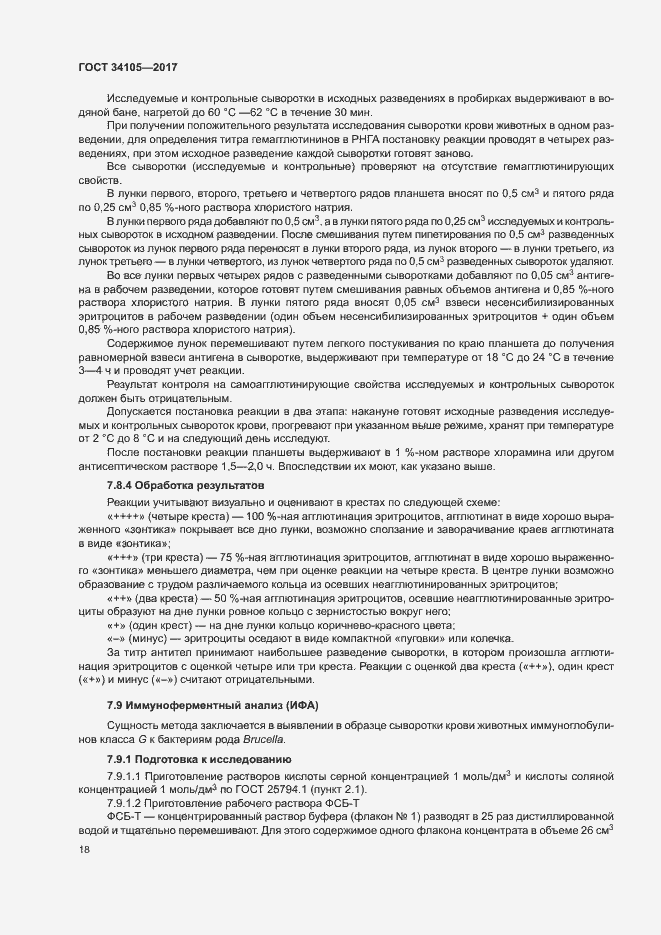 Страница 21 ГОСТ 34105-2017