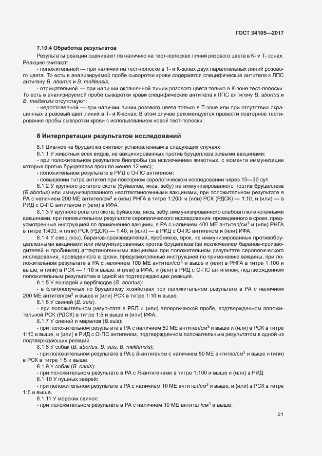 Страница 24 ГОСТ 34105-2017