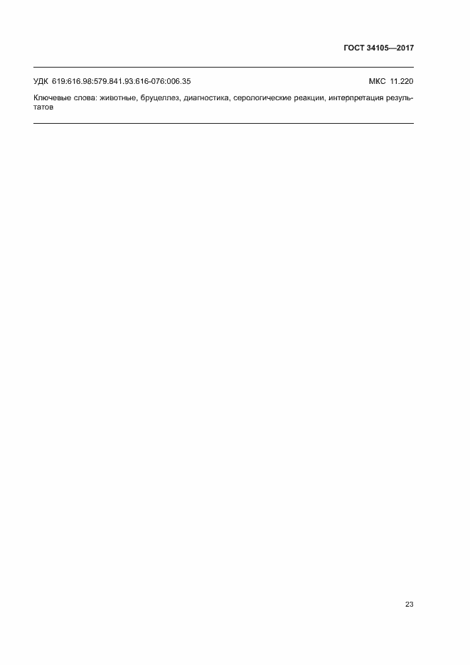 Страница 26 ГОСТ 34105-2017